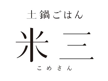 土鍋ごはん 米三