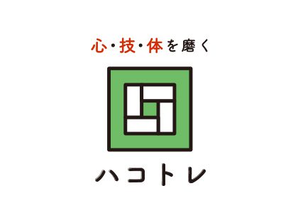 ハコトレ —心・技・体を磨く—
