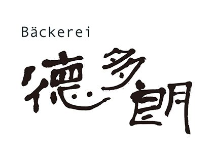 ベッカライ徳多朗