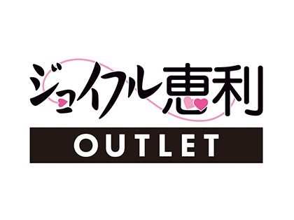 ジョイフル恵利OUTLET