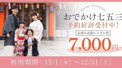 【＋nachu by STUDIO ARC】12月もお参りおでかけレンタル受付中！
