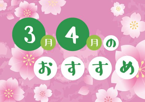 3月、4月のおすすめ