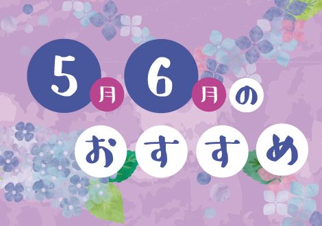 5月、6月のおすすめ
