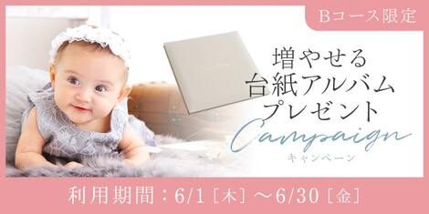 【＋nachu by STUDIO ARC】平日撮影Bコース限定☆増やせるアルバムプレゼント