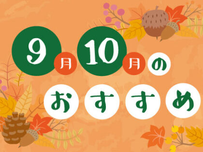 9月、10月のおすすめ