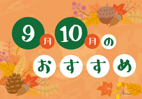 9月、10月のおすすめ