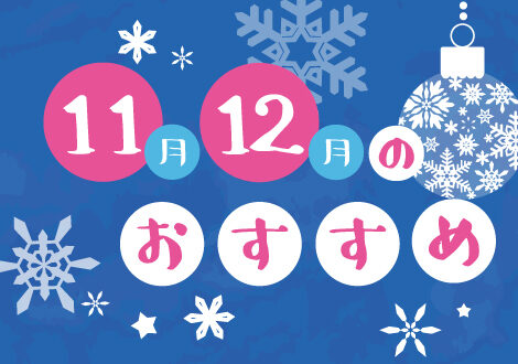 11月、12月のおすすめ