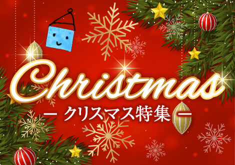 【ヨツバコ】2023年クリスマス特集