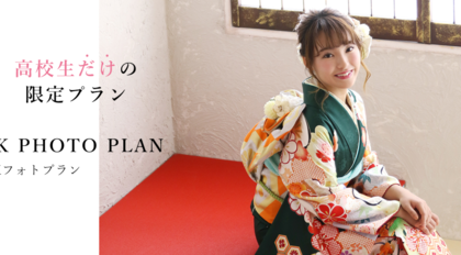 【＋nachu by STUDIO ARC】JKフォトプランで成人式の準備をスタート