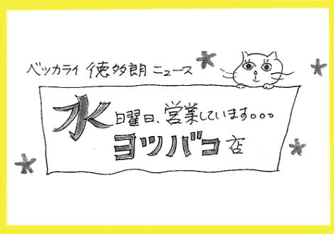 ☆ベッカライ徳多朗ニュース☆