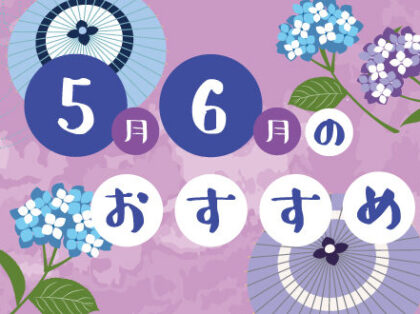 5月、6月のおすすめ