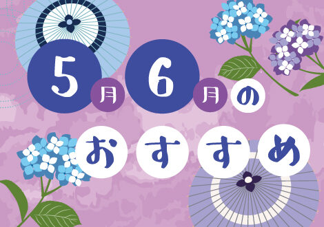 5月、6月のおすすめ