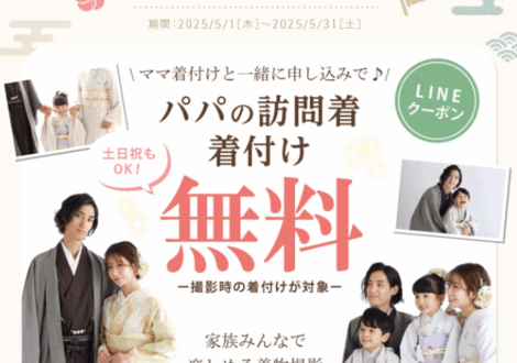【＋nachu by STUDIO ARC】家族撮影はパパママも訪問着で☆パパの着付け料金無料