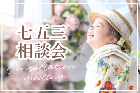 【＋nachu by STUDIO ARC】七五三相談会開催中♪
