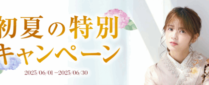 【＋nachu by STUDIO ARC】★初夏★振袖キャンペーン開催中！