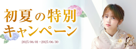 【＋nachu by STUDIO ARC】★初夏★振袖キャンペーン開催中！