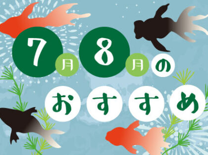 7月、8月のおすすめ