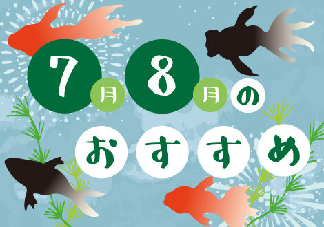 7月、8月のおすすめ