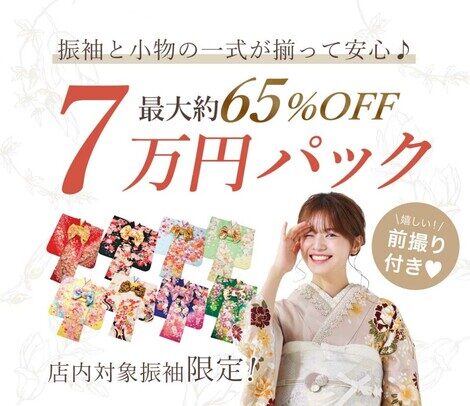 【＋nachu by STUDIO ARC】大好評！7万円パック登場