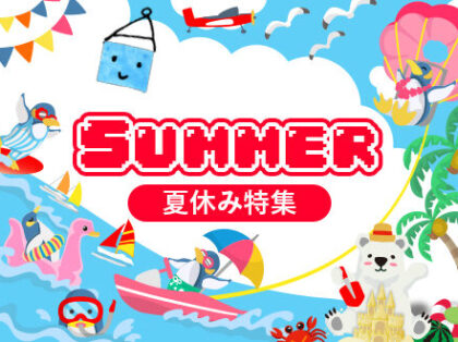 【ヨツバコ】2025年夏休み特集