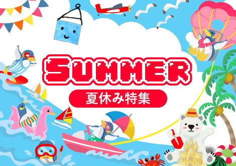 【ヨツバコ】2025年夏休み特集