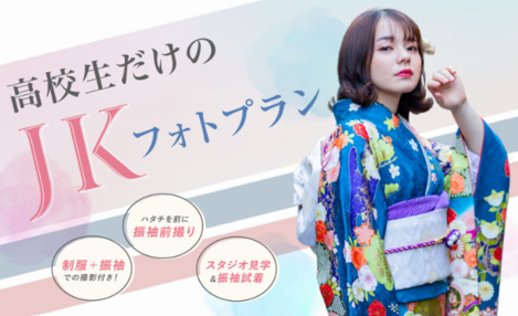 【＋nachu by STUDIO ARC】JKフォトプランで成人式の準備をスタート