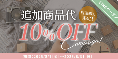 【＋nachu by STUDIO ARC】追加商品代がお得になるキャンペーン！！