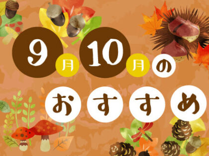 9月、10月のおすすめ