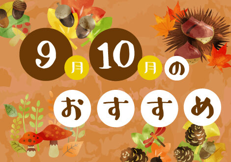 9月、10月のおすすめ