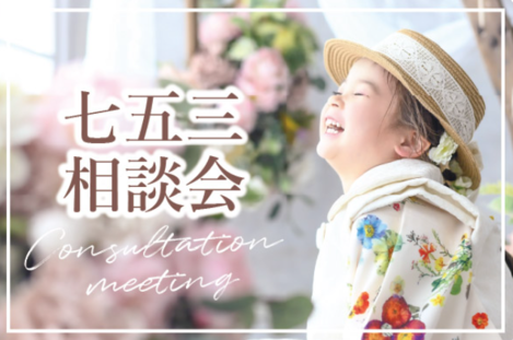 【＋nachu by STUDIO ARC】スタッフに気軽に相談♪七五三相談会開催中