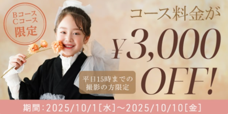 【＋nachu by STUDIO ARC】10月限定☆秋の撮影は平日がお得