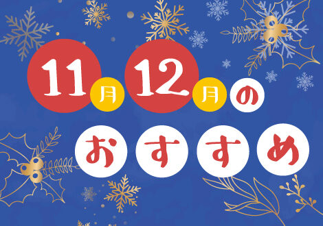 11月、12月のおすすめ