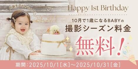 【＋nachu by STUDIO ARC】1歳のお誕生日をお得に撮影♪