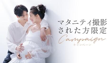 【+nachu by STUDIO ARC】マタニティ撮影された方限定★次回のお宮参り撮影がお得に!