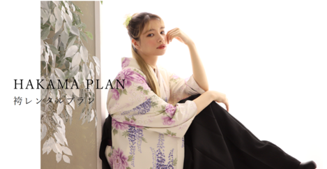 【+nachu by STUDIO ARC】旅立ちの日には「袴」で♪