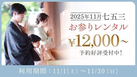 【＋nachu by STUDIO ARC】七五三シーズン到来★お参りレンタルも撮影もお得は平日！