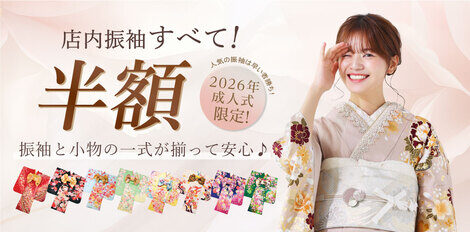 【＋nachu by STUDIO ARC】2026年成人式限定！店内振袖すべて半額♪