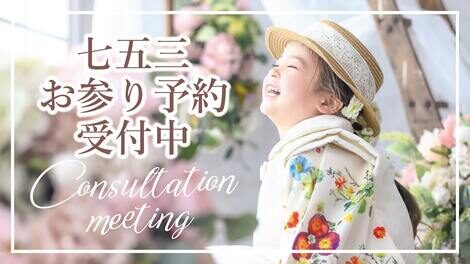 【＋nachu by STUDIO ARC】★七五三相談会開催中★