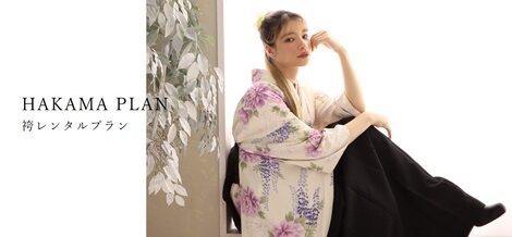 【＋nachu by STUDIO ARC】卒業式や謝恩会に！袴レンタル