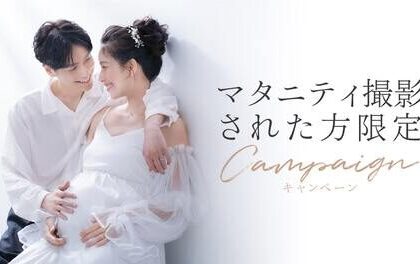 【＋nachu by STUDIO ARC】マタニティ撮影された方限定★次回のお宮参り撮影がお得に！