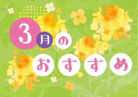 3月のおすすめ
