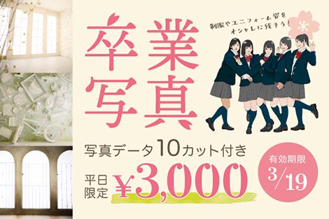 【＋nachu by STUDIO ARC】友だちと一緒に”映える”卒業写真